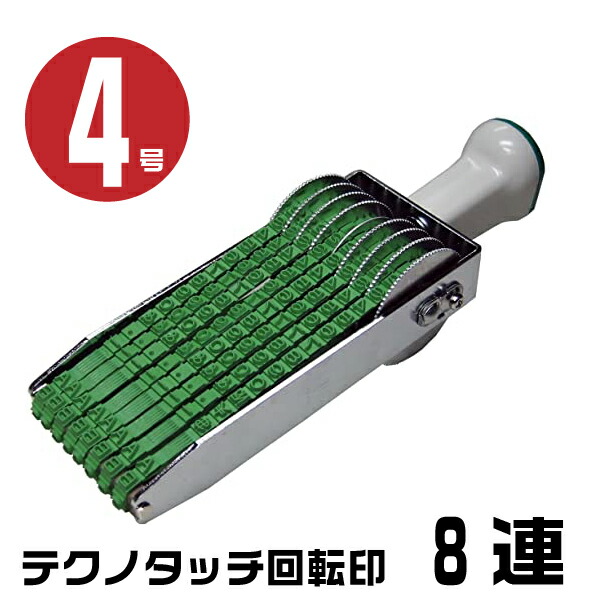 テクノタッチ 回転印 英欧文用 ゴシック体 [8連・4号 TK-E48] サンビー | 日付印 デート印 date data スタンプ ゴム印 スタンプ はんこ ゴム印 スタンプ はんこ 印鑑 回転 ナンバー 事務用品 ゴム印タイプ 回転ゴム印 お仕事スタンプ オフィス用品 回転式