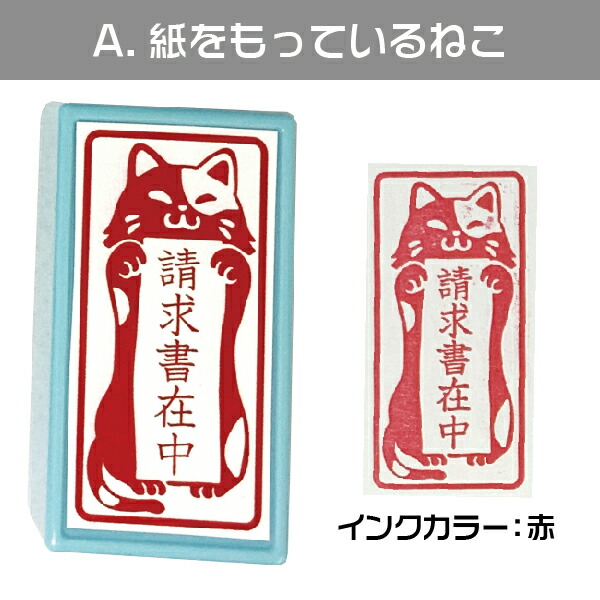 最高 請求書在中 ねこ スタンプ はんこ日和 猫の請求書在中 縦 印鑑 かわいい キャラクター にゃんこ グッズ はんこ 文房具 判子 イラスト 浸透印 メッセージ キャラ メッセージスタンプ すたんぷ おもしろ雑貨 プレゼント Bagochile Cl