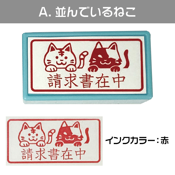 日本全国送料無料 請求書在中 ねこ スタンプ はんこ日和 猫の請求書在中 横 印鑑 かわいい キャラクター にゃんこ グッズ はんこ 文房具 判子 イラスト 浸透印 メッセージ キャラ メッセージスタンプ すたんぷ おもしろ雑貨 プレゼント Www Tonna Com