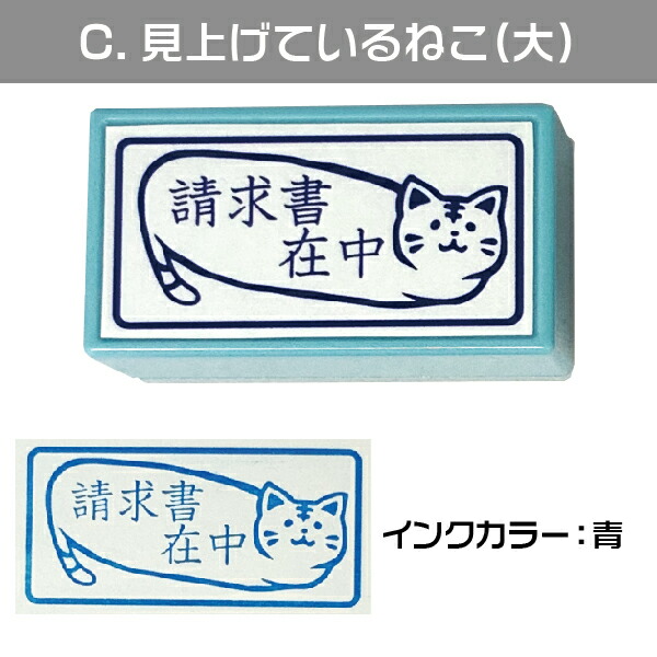 日本全国送料無料 請求書在中 ねこ スタンプ はんこ日和 猫の請求書在中 横 印鑑 かわいい キャラクター にゃんこ グッズ はんこ 文房具 判子 イラスト 浸透印 メッセージ キャラ メッセージスタンプ すたんぷ おもしろ雑貨 プレゼント Www Tonna Com