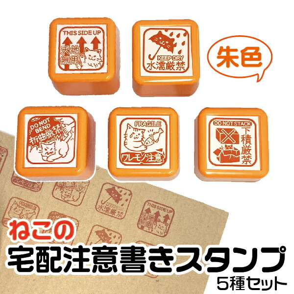 最大55 オフ 猫の 宅配 注意書き スタンプ 朱色 ５個セット 印鑑 かわいい キャラクター メルカリ グッズ はんこ 文房具 判子 イラスト 浸透印 メッセージ キャラ メッセージスタンプ 事務スタンプ たくはい Cmdb Md