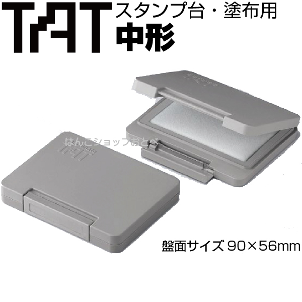 楽天市場】タート スタンプ台 塗布用 大形 ATU-3 TAT シャチハタ 強着