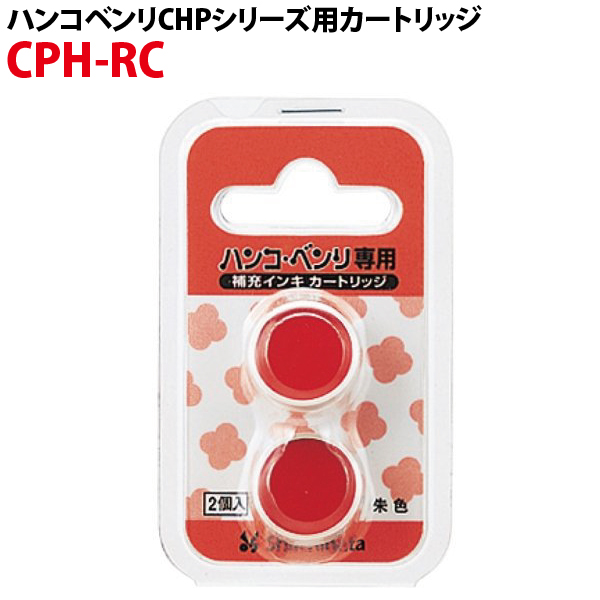 楽天市場 シャチハタ ハンコ ベンリ専用補充インキカートリッジ Cph Rc 2個入り Cphシリーズ用 朱肉 ハンコベンリ ハンコベンリ はんこ べんり ベンリ 印鑑 判子 しゃちはた 認印 シヤチハタ スタンプ 補充用インク 補充インキ 補充インク 事務用品 名前 三文判 認め印