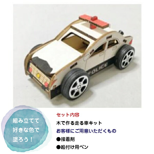 選択 木工工作キット パトカー 車 木工 キット 工作キット クリックポスト 送料無料 木工素材 ステイホーム おうち時間 工作 こども おもちゃ 幼稚園 小学生 プレゼント 夏休み 宿題 最適 自由研究 働くくるま モノづくり ワンステップ Cmdb Md