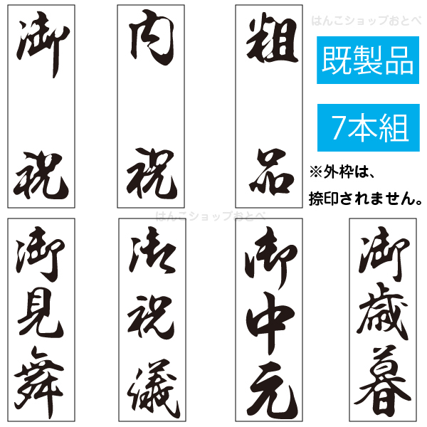 楽天市場 ゴム印セット H印 贈答セット 7本組 贈答 送料無料 贈答用 印鑑 はんこ 贈答スタンプ お祝い のし袋 熨斗袋 冠婚葬祭 御歳暮 お見舞い ご祝儀袋 熨斗 御中元 お中元 結婚式 御布施 御見舞 粗品 内祝い 御祝 スタンプ ゴム印 はんこショップおとべ