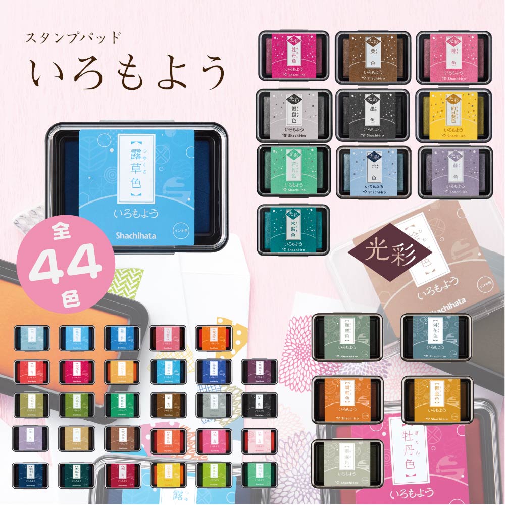いろもよう スタンプパッド [44色全部セット] 光彩10色+通常色34色 全色 全部 セット 揃う まとめ まとめ買い スタンプ台 スタンプアート スタンプ 色模様 速乾 文房具 消しゴムハンコ 作家 鮮やか 手作り 和紙 カード 和小物 クラフト 伝統色 印鑑 インク インキ 伝統色 20,160円