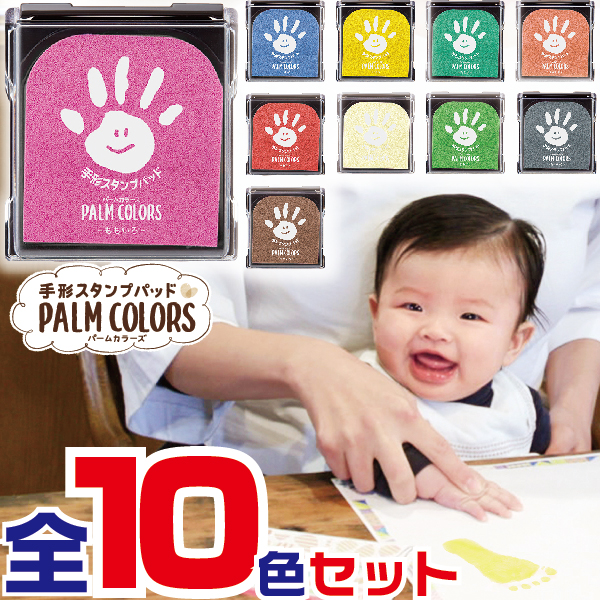 楽天市場 手形スタンプパッド パームカラーズ 全10色セット 在庫あります Palm Colors シャチハタ 送料無料 スタンプ 赤ちゃん インク スタンプ台 手形アート アート 手形足形 しゃちはた 足形 子供 シヤチハタ てがたすたんぷ 記念 てがた 足型 インキ お祝い