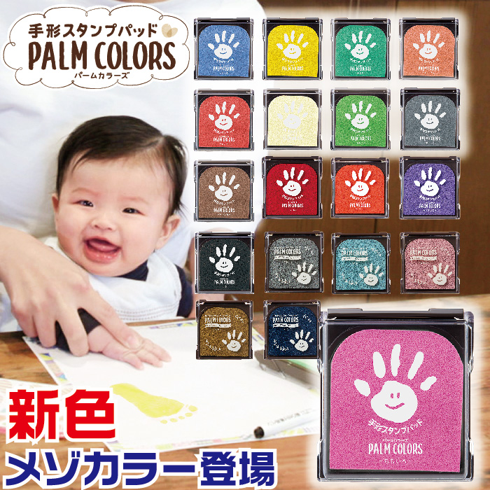 楽天市場 手形スタンプパッド パームカラーズ 全種在庫あります 送料無料 Palm Colors シャチハタ 七五三 祝い お祝い てがた 足形 あしがた スタンプ アート 制作キット ファーストアート First Art ペタペタアート 手形アート 赤ちゃん 記念 誕生 バースデー てが