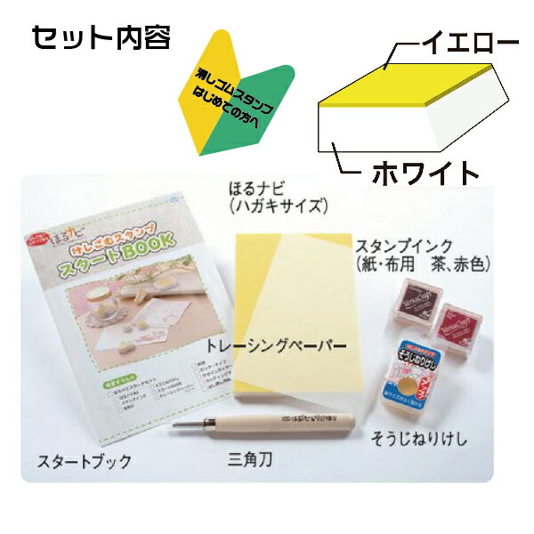 ほるナビスタートセット 消しゴムハンコ けしごむはんこ SEED シード [送料無料] ( スタンプ かわいい グッズ おしゃれ セット ハンコ  はんこ 消しゴム 夏休み 消しゴムはんこ 材料 小学生 工作 子供 手作り 判子 大人 おうち時間 ハンコセット けしごむ 消しゴムスタンプ )