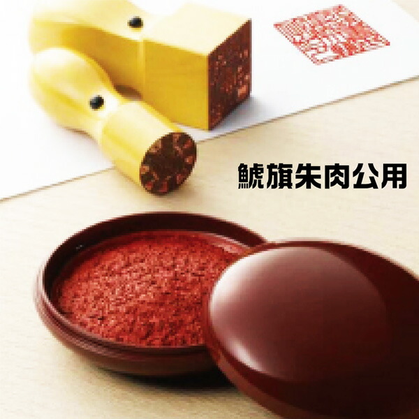 楽天市場】[シャチハタ] 鯱旗印肉 公用50号極上練朱肉/重金属不使用