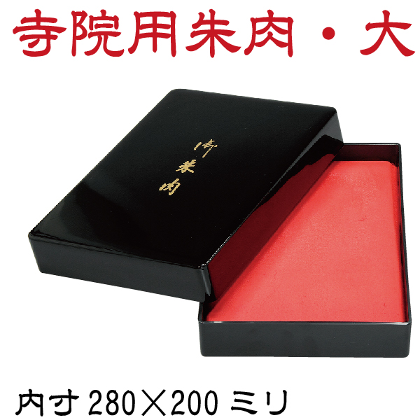 激安特価 スタンプラリー ごしゅいん 神璽印 お守り袋 檀家 過去帳 参詣記念印 神社仏閣用 スポンジ朱肉 特大 御朱印 寺社 朱印 オフィス用品 印肉 神社 朱印帳 ゴム印 高級 御朱印帳 判子 文房具 はんこ スタンプ ハンコ 印鑑 280 0ミリ 大 寺院用朱肉 寄進