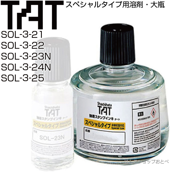 楽天市場】タート TAT 溶剤 スペシャルタイプ 小瓶 55ml シャチハタ 強