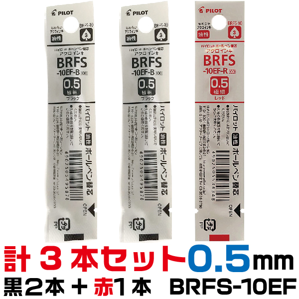 楽天市場】パイロット ボールペン 替え芯 BRFS-10F 0.7mm 黒2本+赤1本