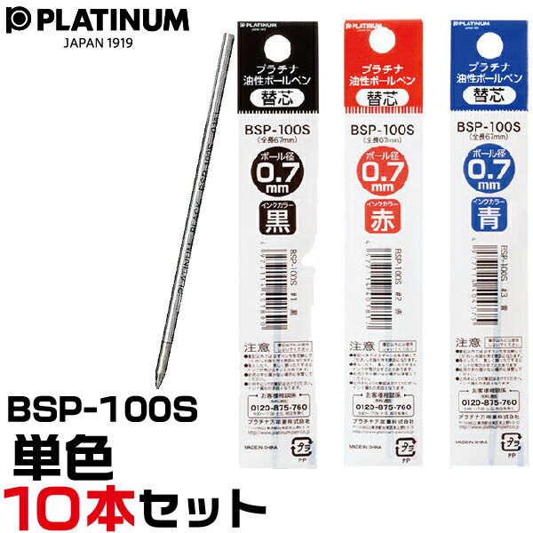 楽天市場】プラチナ万年筆 ボールペン 替え芯 BSP-100S 0.7mm 1 楽天市場】プラチナ万年筆 ボールペン 替え芯 BSP-100S 0.7mm 1