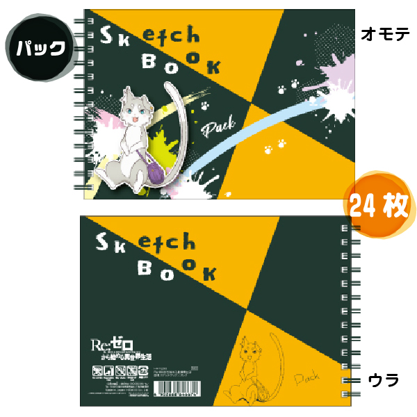 楽天市場 Re ゼロから始める異世界生活 図案スケッチブック スケッチブック 24枚 Hisago 送料無料 リゼロ グッズ クロッキー帳 Re ゼロ Re レム キャラクター プレゼント メモ デッサン 第二期アニメ 中性紙 雑貨 文具 文房具 れむ プレゼント アニメ はんこ
