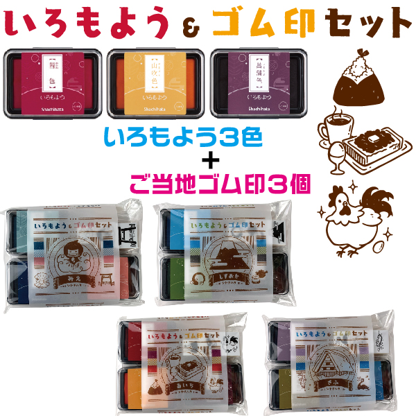 いろもようゴム印セット 東海地方限定 いろもよう3個 ゴム印3個セット 送料無料 ご当地商品 愛知 岐阜 三重 静岡 スタンプ台 スタンプアート 色模様 速乾 文房具 消しゴムはんこ 文具女子博 和紙 カード 和小物 限定品 いろづくり 再再販