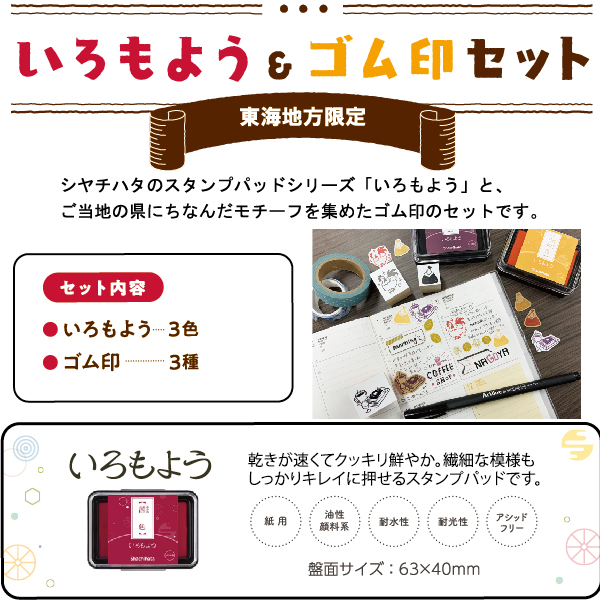 市場 いろもようゴム印セット 静岡 ご当地商品 岐阜 スタンプアート 東海地方限定 愛知 三重 送料無料 いろもよう3個+ゴム印3個セット スタンプ台