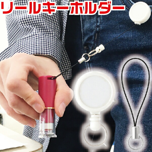 楽天市場】リールキー リールキーホルダー リール式 クリップ付き