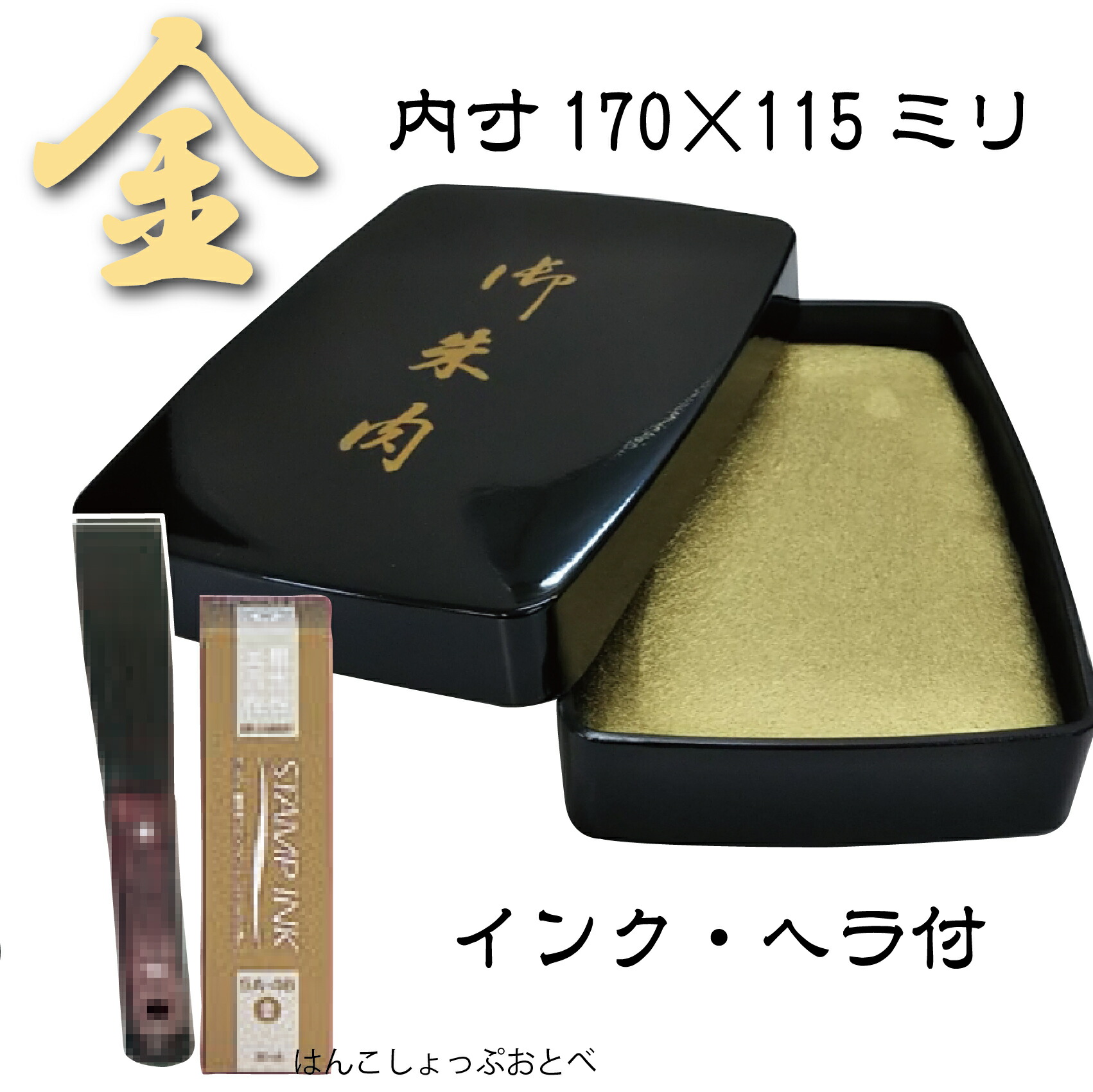 寺院用朱肉セット小ヘラ補充液付き170×115ミリ・金色朱肉・銀色朱肉