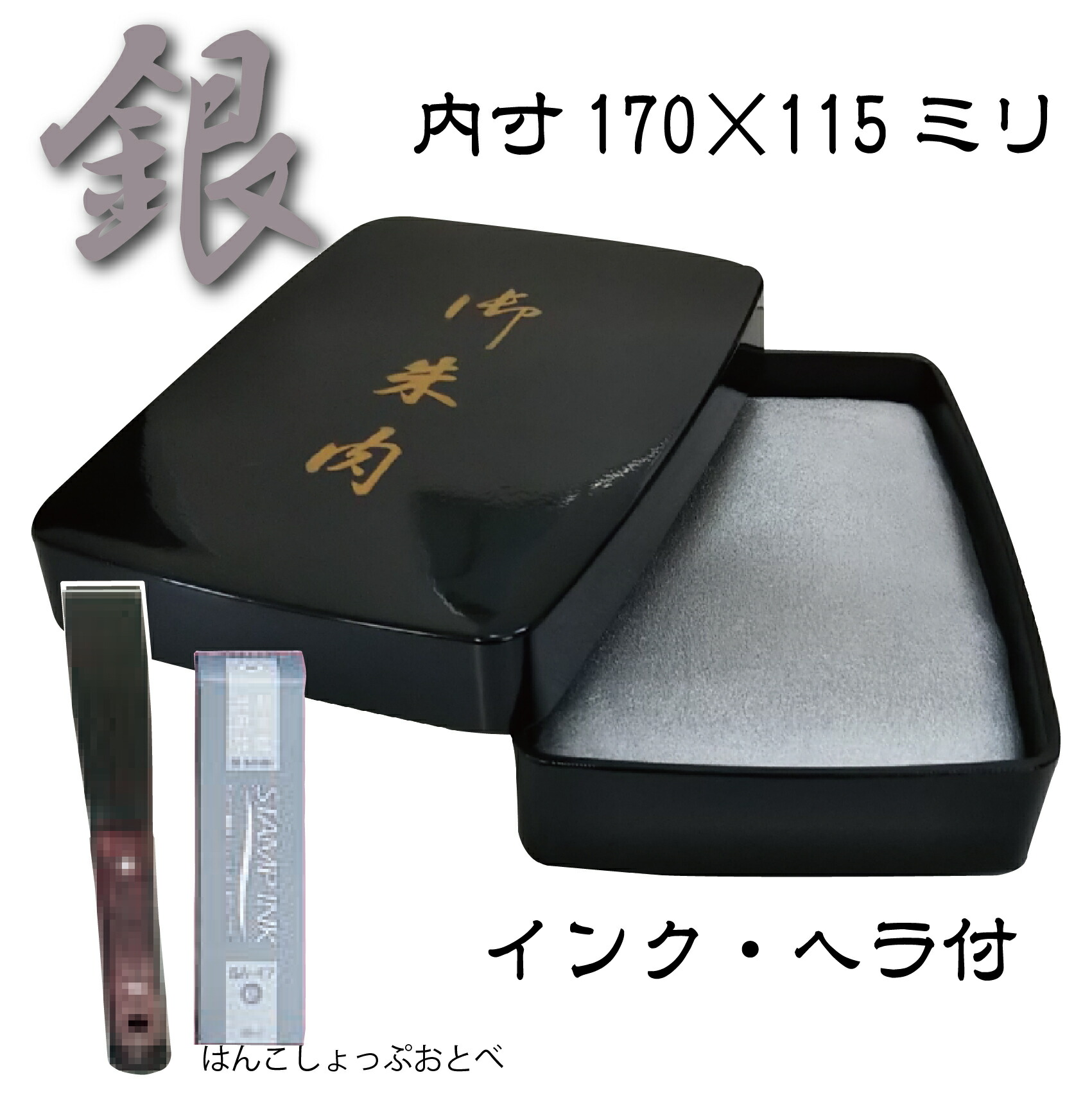寺院用朱肉セット小ヘラ補充液付き170×115ミリ・金色朱肉・銀色朱肉
