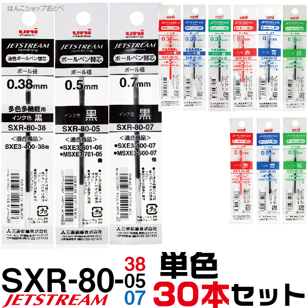 ジェットストリーム 替え芯 多色多機能用 SXR-80 単色30本セット まとめ 0.38mm 0.5mm 0.7mm レフィール 替芯 SXR-80-38  SXR-80-05 SXR-80-07 三菱鉛筆 Uni ユニ 多機能ペン 2 1 4 2色 3色 4色 黒 赤 青 緑 レフィル まとめて お買い得  セット販売