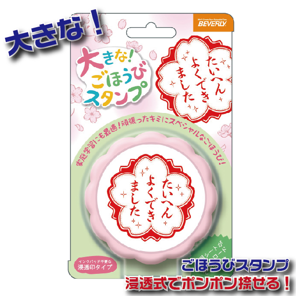 【楽天市場】フレフレ日和 先生のごほうびスタンプ 大きなごほうび 