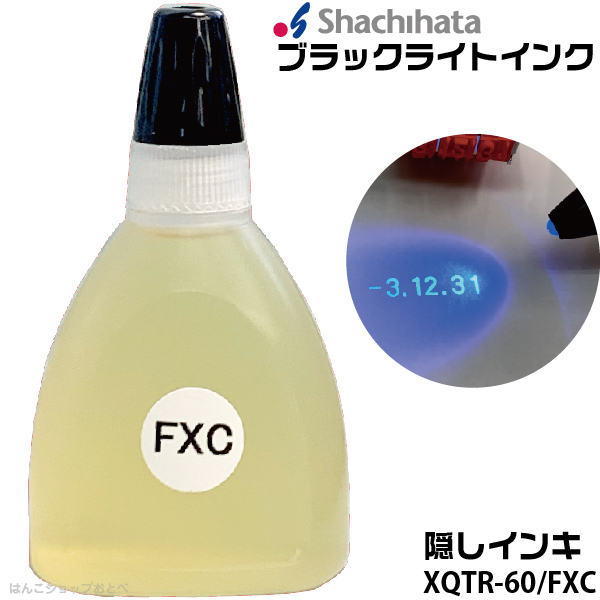 ブラックライトインキ 隠しインキ シャチハタ 水性 インク ハンコ しゃちはた 探偵 シヤチハタ チケット Fxc Xqtr 60 60ml 速乾インキ グッズ 遊園地 スタンプ プロ用 はんこ 速乾タイプ Uvライト 判子 特殊 速乾インク イベント テーマパーク 偽造防止 再入場