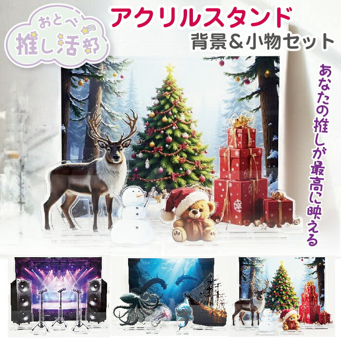 楽天市場】ぬい活 アクスタ日和 推し活 背景キット アクリルスタンド