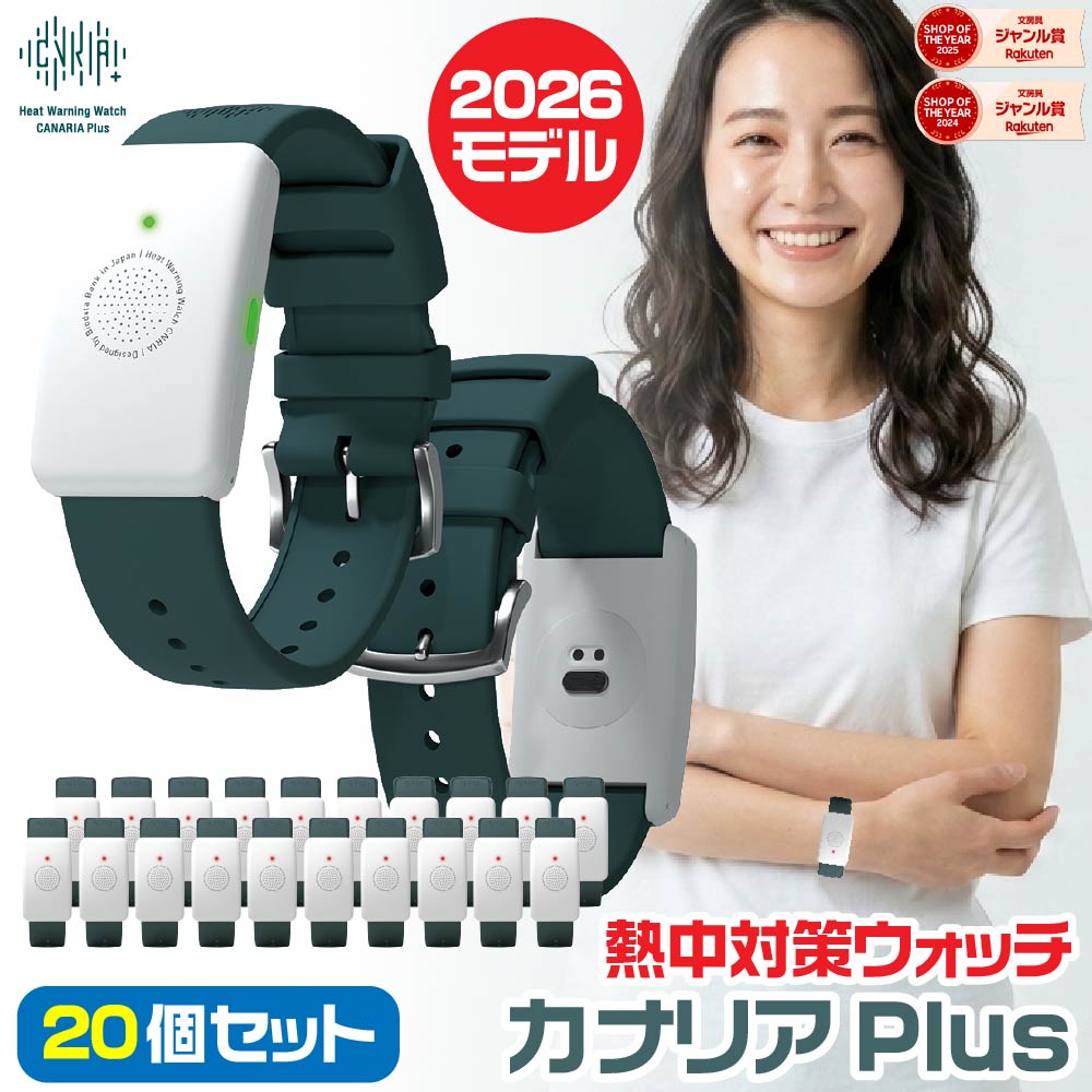 [大量注文・20個セット] カナリアPlus 2026年モデル 熱中対策ウォッチ 最新モデル 新品 熱中症対策ウォッチ BDB20260101 カナリア プラス バイオデータバンク ウェアラブルデバイス 猛暑対策 HM1020後継品 バイブレーション機能 LED表示 防塵 防水