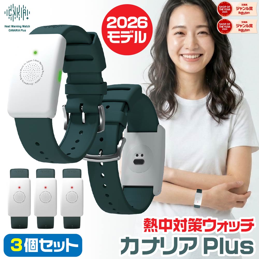 楽天市場】【Biodata Bank】熱中対策ウォッチ カナリアplus 10個セット