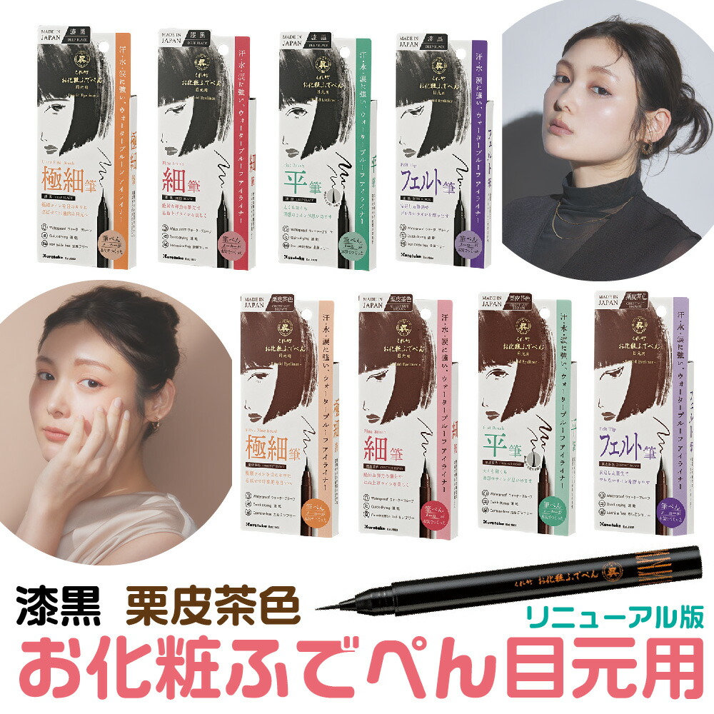 くれ竹　お化粧ふでぺん 目元用 筆　未使用　13点まとめ　お得セット くれ竹 お化粧ふでぺん 目元用 筆 未使用 13点まとめ お得セット