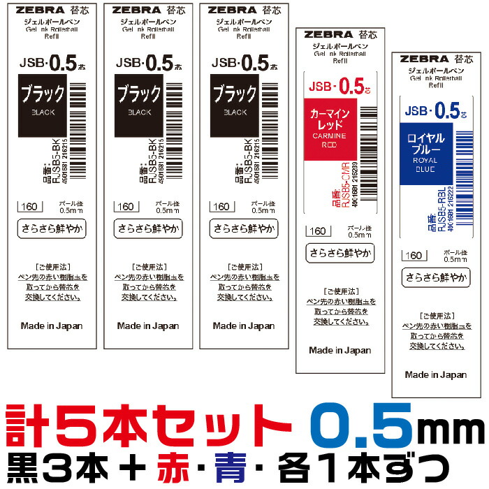 楽天市場】[ブラック3本+カーマインレッド2本] ゼブラ シャーボX替芯