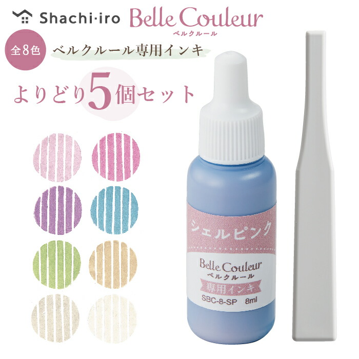 楽天市場】シャチハタ ベルクルール 専用インキ [8色全部セット] 全色