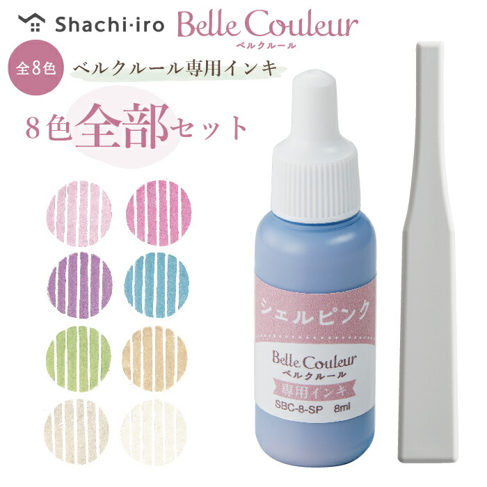 楽天市場】シャチハタ ベルクルール 専用インキ [8色全部セット] 全色