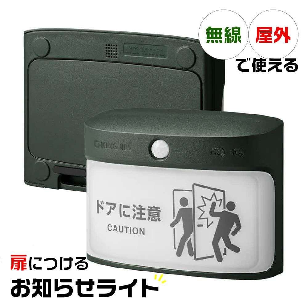 [予約・3月中旬発売予定] キングジム 扉につけるお知らせライト(無線・屋外タイプ) ドアに注意 非常 TAL50-KH カーキ 無線通信 IP55 防水 防塵 ライト マグネット内臓 オフィス用品 会社 防災 避難