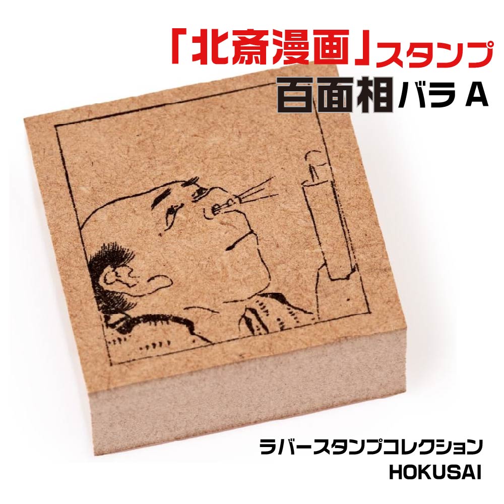 楽天市場】ラバースタンプコレクション HOKUSAI [百面相バラB] 北斎
