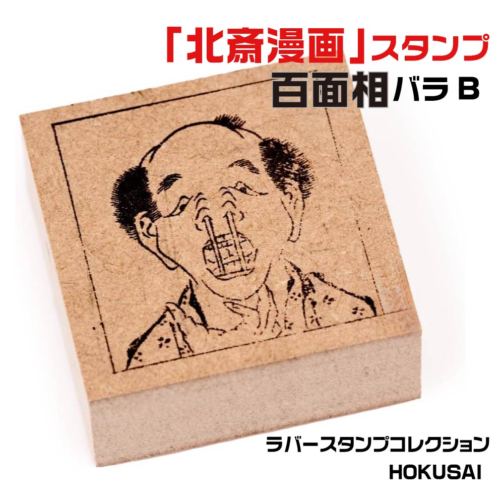 楽天市場】ラバースタンプコレクション HOKUSAI [百面相バラC] 北斎