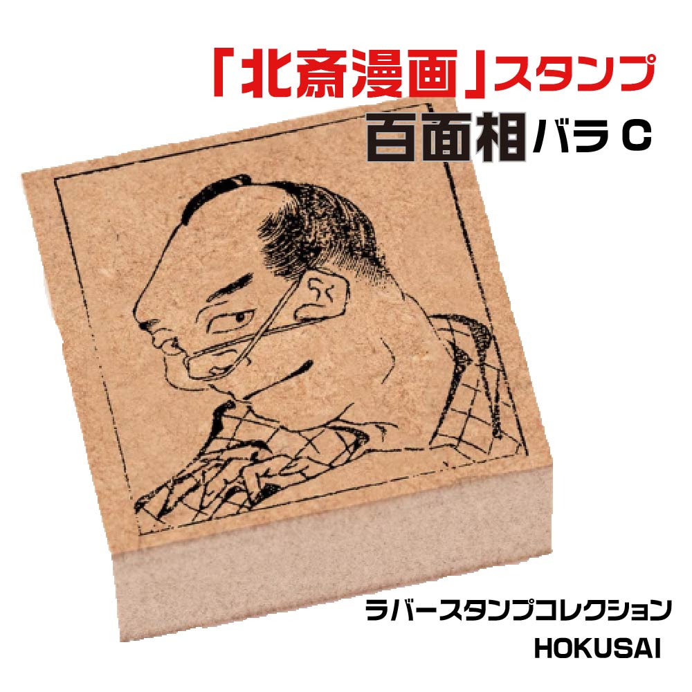 楽天市場】ラバースタンプコレクション HOKUSAI [百面相バラB] 北斎