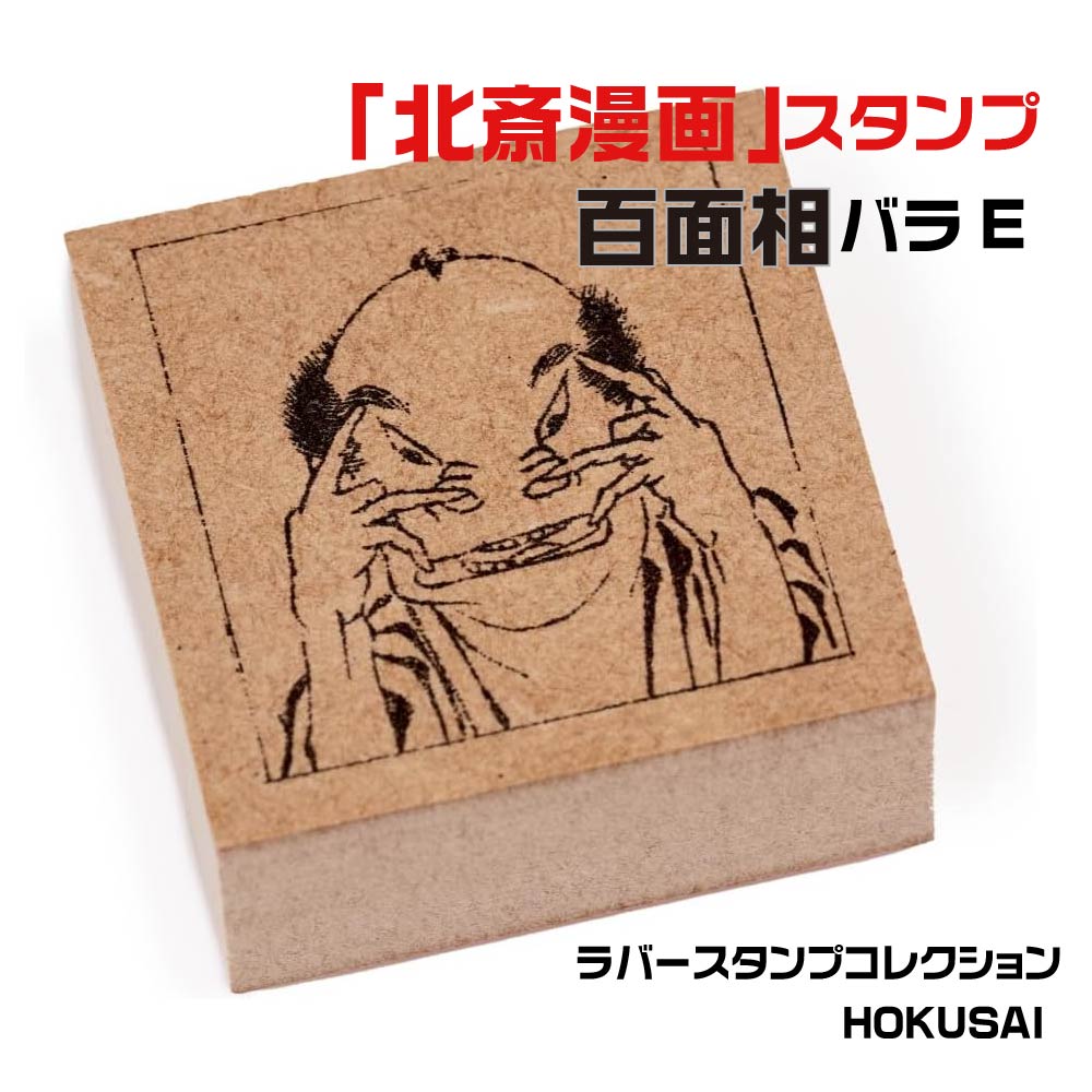 楽天市場】ラバースタンプコレクション HOKUSAI [百面相バラB] 北斎