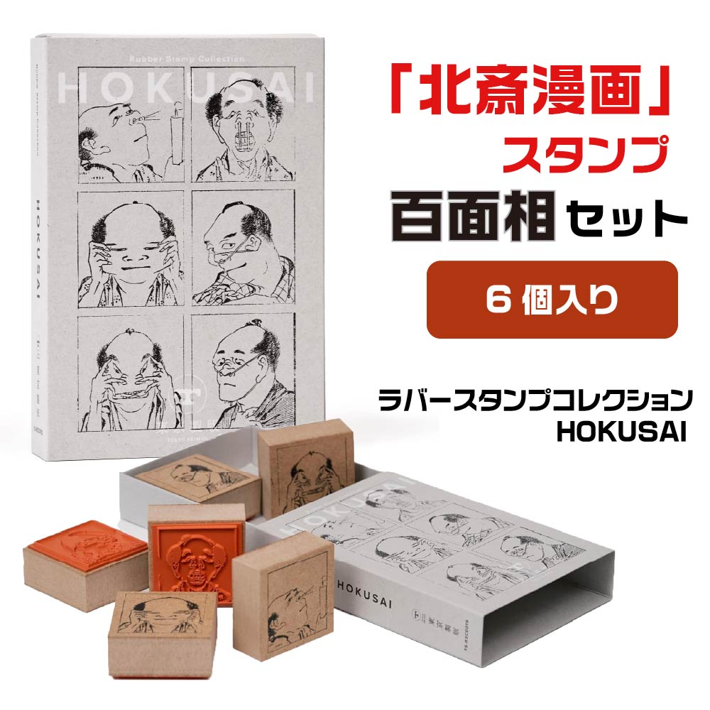 楽天市場】ラバースタンプコレクション HOKUSAI 富嶽三十六景 神奈川