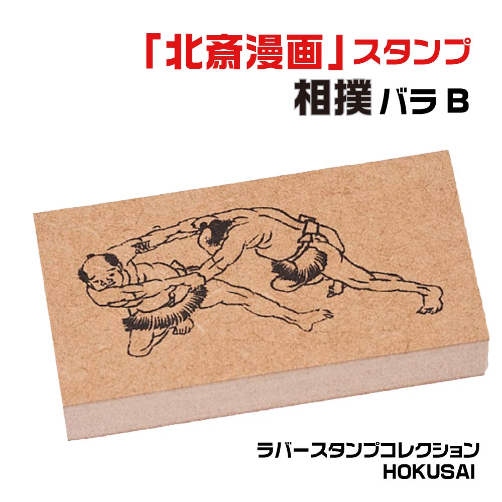 楽天市場】ラバースタンプコレクション HOKUSAI [相撲バラA] 北斎