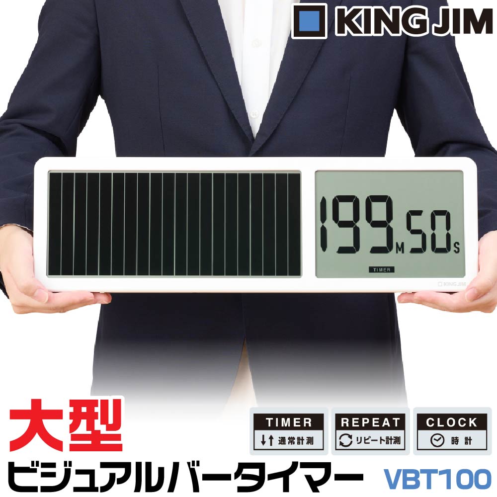 キングジム ビジュアルバータイマー 大型 VBT100 ホワイト 大きい タイマー 授業 学校 試験 テスト 塾 問題 SPI 試合 部活 図る 時間 ミーティング プレゼン トレーニング 筋トレ オフィス 会議室 セミナー 時間管理 タイマー 企業向け 一目でわかる|文具日和 by はんこショップおとべ