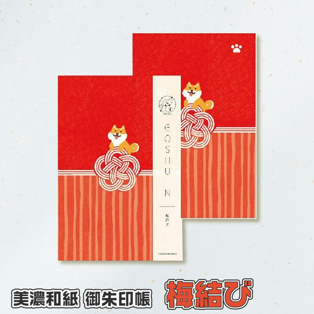 楽天市場】古川紙工 御朱印帳 福 富士山と犬 鈴 梅結び 赤富士 だるま