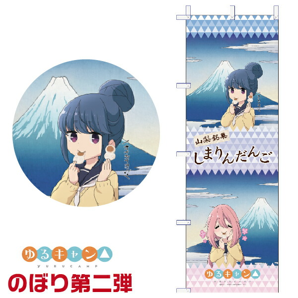 楽天市場 ゆるキャン のぼり 大サイズ 第二弾 谷川商事 タニエバー グッズ ゆるきゃん 志摩リン のぼり なでしこ しまりんだんご 山梨 大きい キャラクター イベント だんご インテリア 壁掛け はんこショップおとべ