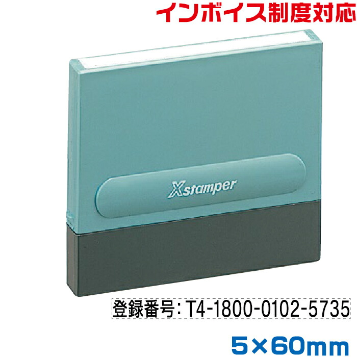 楽天市場】インボイス スタンプ シャチハタ 別注品 5×29mm角 楽天市場】インボイス スタンプ シャチハタ 別注品 5×29mm角