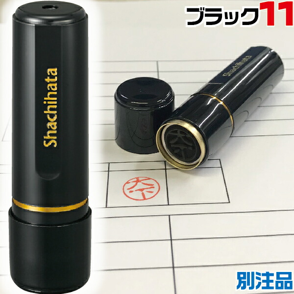 楽天市場 シャチハタ ブラック11 別注品 印鑑 スタンプ お名前スタンプ おしゃれ フルネーム ハンコ はんこ 事務 浸透印 名前 しゃちはた ネーム印 作成 認印 お仕事スタンプ 三文判 オーダー シヤチハタ おなまえスタンプ お名前 認め印 シャチハタネーム印 朱肉