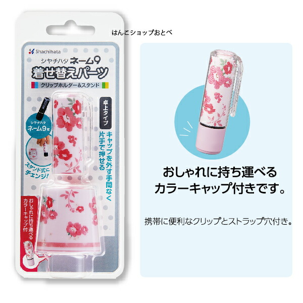 楽天市場 着せ替えパーツ クリップホルダー スタンド 送料無料 印鑑 かわいい グッズ 印鑑ホルダー 着せ替え おしゃれ ハンコ はんこ ネーム印 便利 カバー 印鑑スタンド 雑貨 判子 小物 印鑑カバー 北欧 名前印鑑 印鑑立て パーツ ハンコスタンド ネーム9