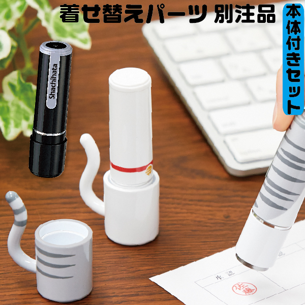 楽天市場】おめかしっぽ ネーム9 既製品 ねこ 着せ替えパーツ[送料無料] [既製品本体+着せ替えパーツ付きセット] シャチハタ 印鑑 プレゼント  しゃちはた かわいい ハンコ 着せ替え はんこ 猫グッズ 猫 ホルダー 判子 小物 ネコ キャップカバー きせかえ ハンコホルダー ...