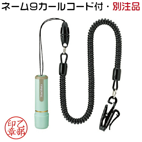 楽天市場】シャチハタ ネーム9 ペールブルー カールコード付 別注品