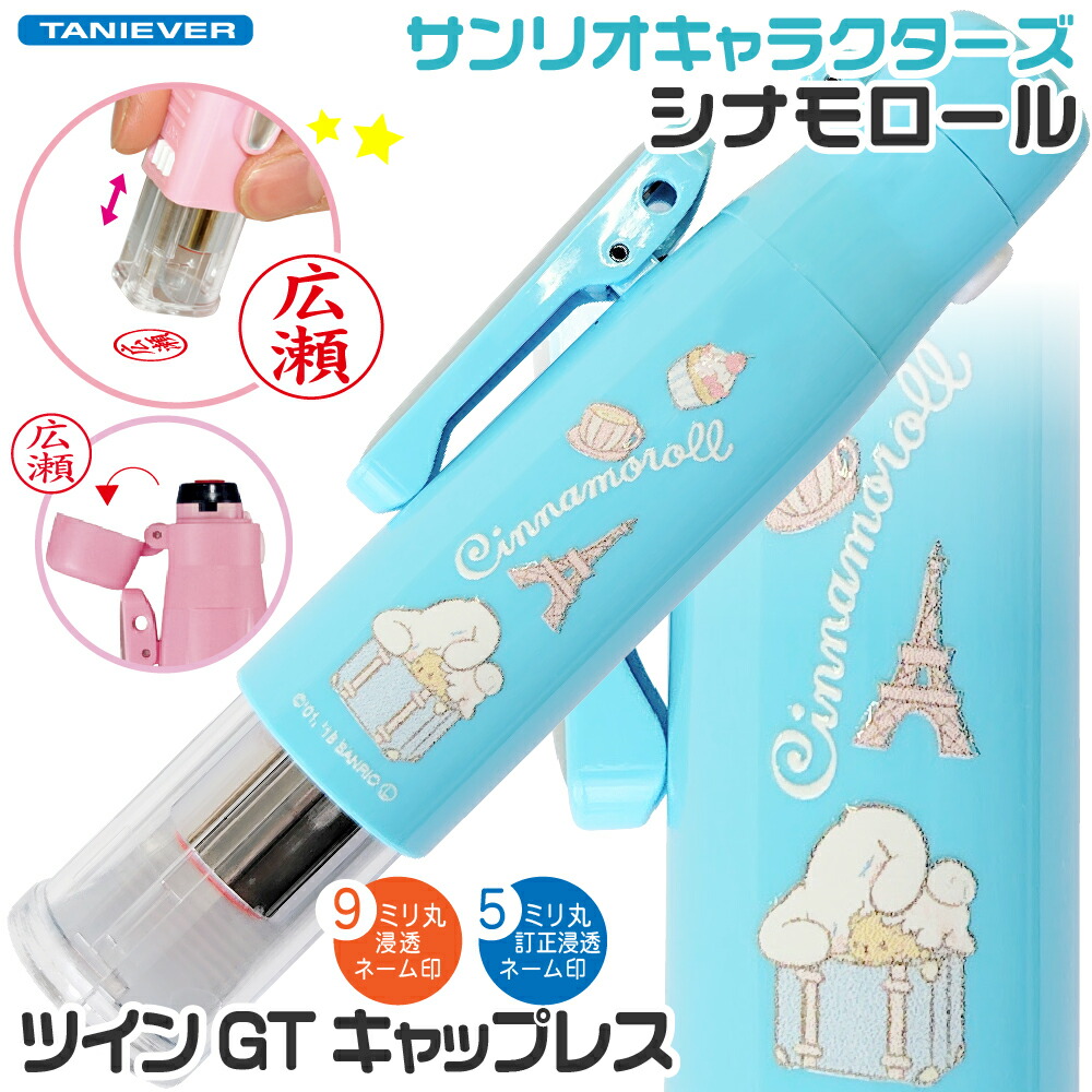 楽天市場】シナモロール ツインGT キャップレス 訂正印 修正印